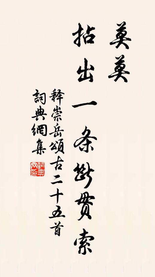 釋崇岳莫莫，拈出一條斷貫索書法作品欣賞