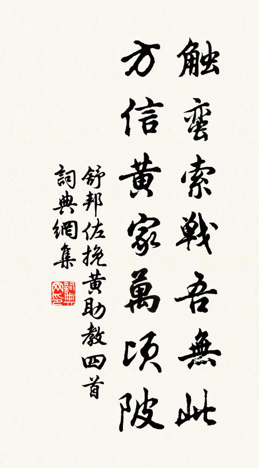 舒邦佐触蛮索战吾无此,方信黄家万顷陂书法作品欣赏