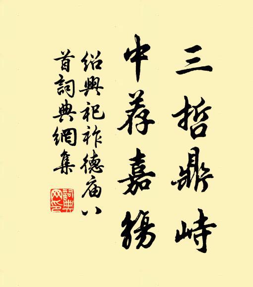 佚名三哲鼎峙,中薦嘉觴書法作品欣賞