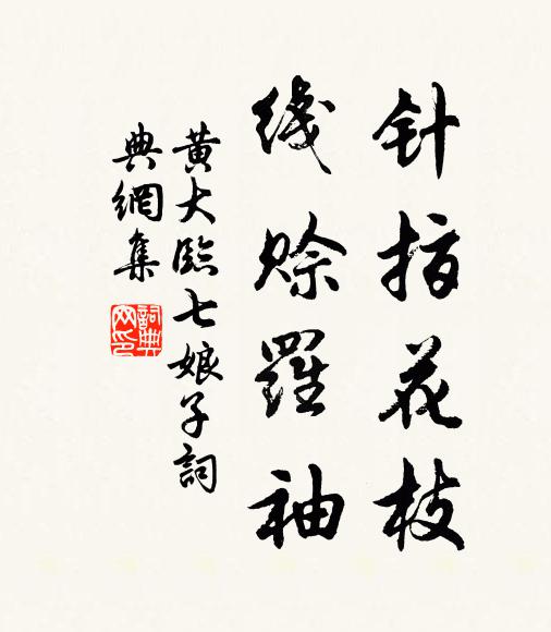 黄大临针指花枝,线赊罗袖书法作品欣赏