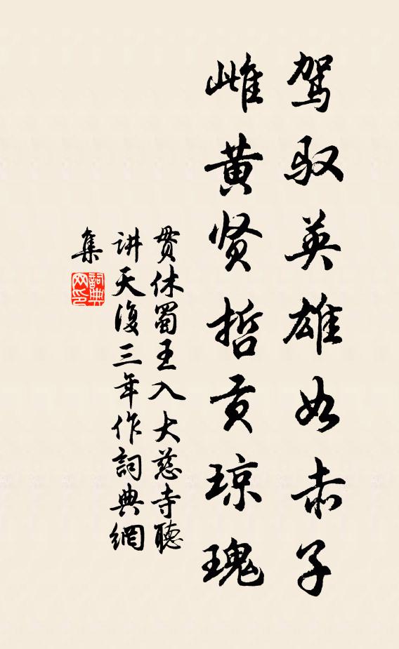 貫休駕馭英雄如赤子，雌黃賢哲貢瓊瑰書法作品欣賞