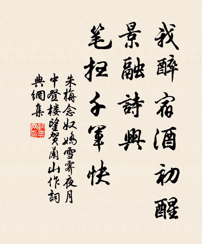朱栴我醉宿酒初醒,景融詩興,筆掃千軍快書法作品欣賞