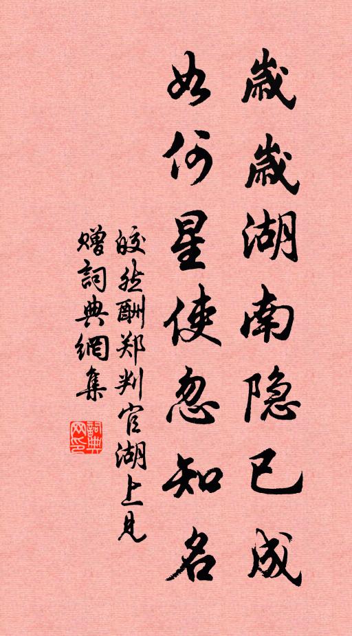 皎然岁岁湖南隐已成,如何星使忽知名书法作品欣赏