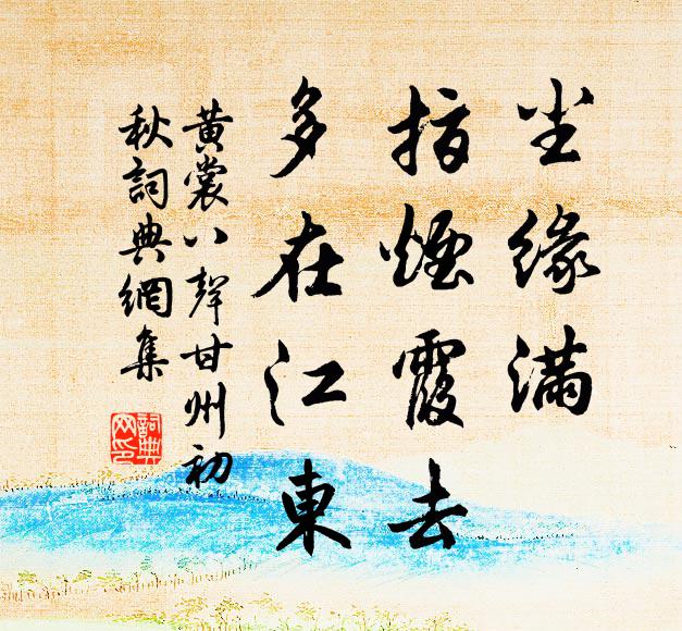 黃裳塵緣滿，指煙霞去，多在江東書法作品欣賞