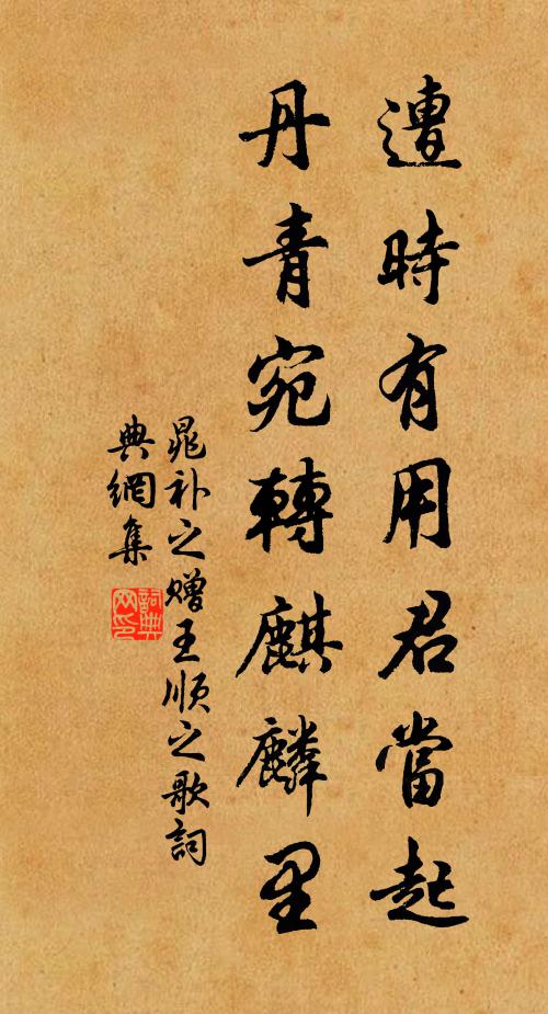 晁補(bǔ)之遭時(shí)有用君當(dāng)起，丹青宛轉(zhuǎn)麒麟里書(shū)法作品欣賞