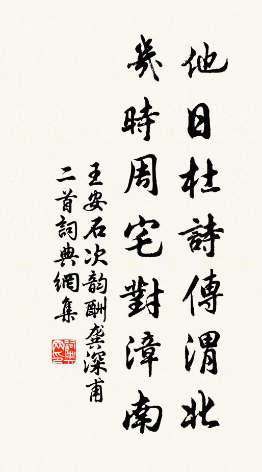 王安石他日杜詩傳渭北，幾時周宅對漳南書法作品欣賞