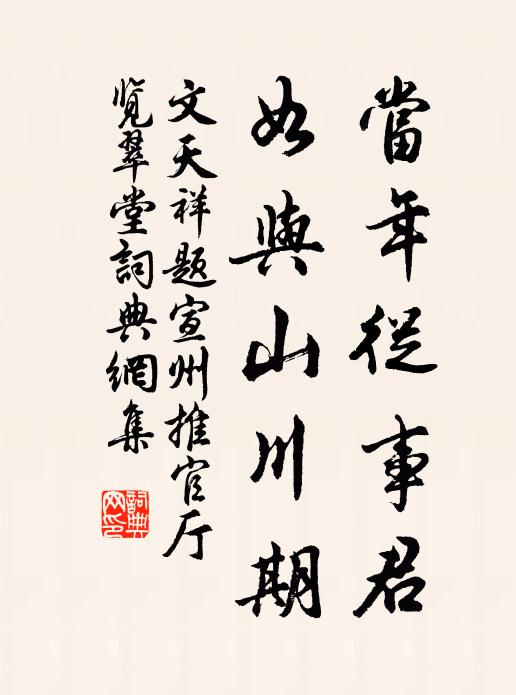 文天祥當年從事君，如與山川期書法作品欣賞