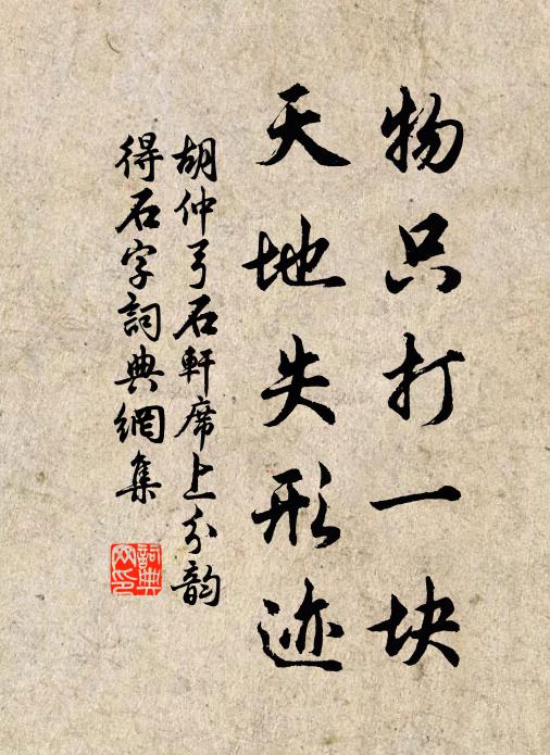 胡仲弓物只打一塊，天地失形跡書法作品欣賞