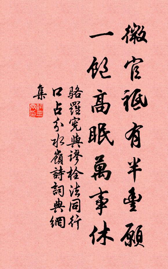 駱羅憲微官祗有半豐愿，一飽高眠萬事休書法作品欣賞