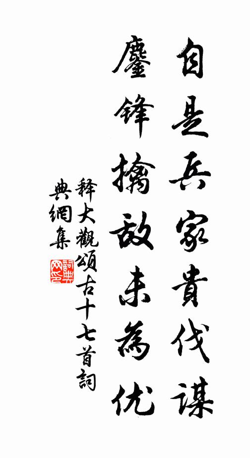 释大观自是兵家贵伐谋,鏖锋擒敌未为优书法作品欣赏