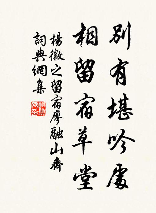 楊徽之別有堪吟處，相留宿草堂書法作品欣賞