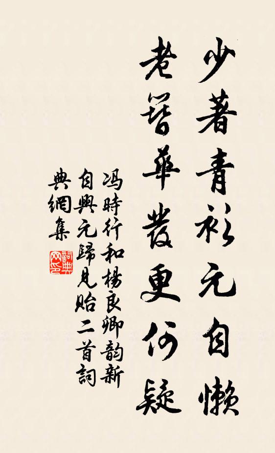 馮時(shí)行少著青衫元自懶，老簪華發(fā)更何疑書(shū)法作品欣賞