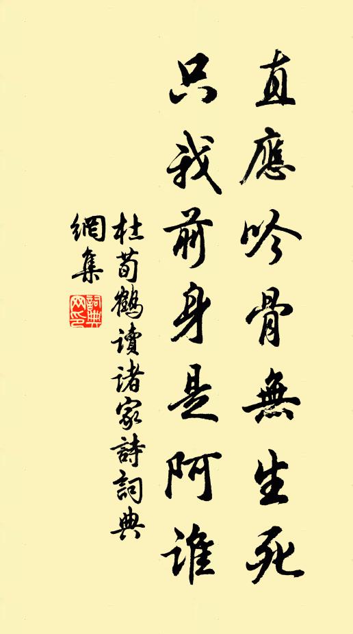 杜荀鶴直應(yīng)吟骨無生死，只我前身是阿誰書法作品欣賞
