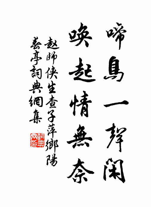 趙師俠啼鳥一聲閑，喚起情無奈書法作品欣賞
