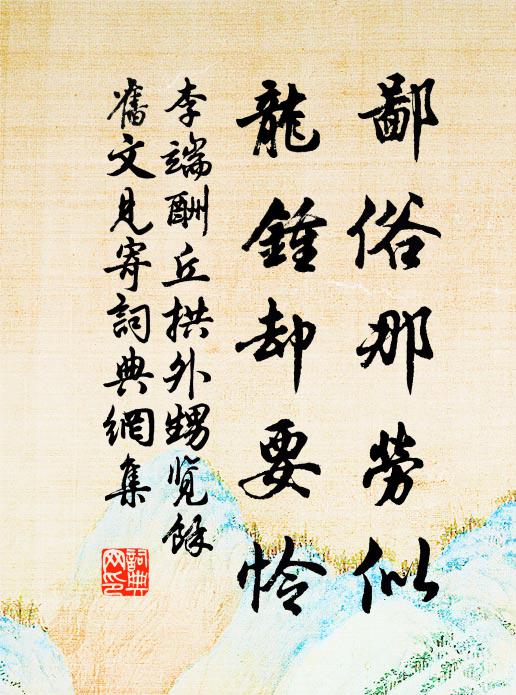 李端鄙俗那勞似，龍鐘卻要憐書法作品欣賞