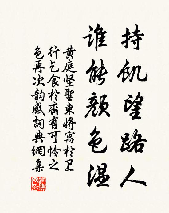 黄庭坚持饥望路人,谁能颜色温书法作品欣赏