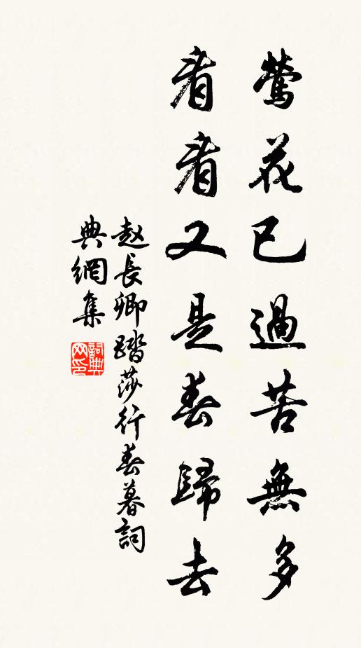 趙長卿鶯花已過苦無多，看看又是春歸去書法作品欣賞