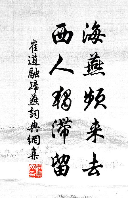 崔道融海燕頻來(lái)去，西人獨(dú)滯留書(shū)法作品欣賞