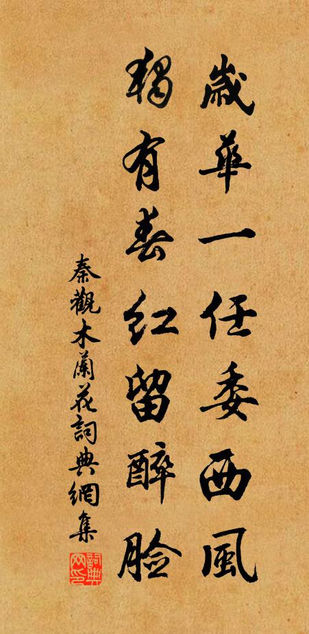 秦觀歲華一任委西風(fēng)，獨(dú)有春紅留醉臉書法作品欣賞
