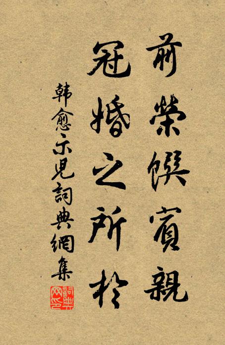 前榮饌賓親,冠婚之所於書法作品展開全文韓愈名句,示兒名句0糾錯