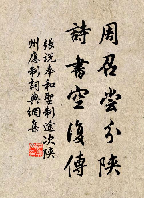 張說周召嘗分陜，詩書空復(fù)傳書法作品欣賞