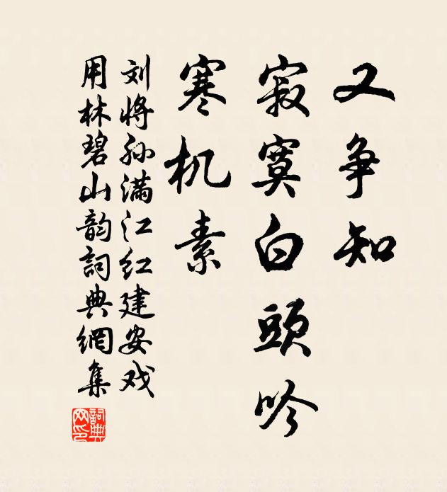 刘将孙又争知、寂寞白头吟,寒机素书法作品欣赏