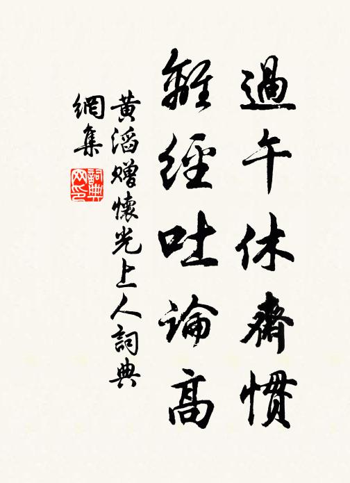 黃滔過午休齋慣，離經(jīng)吐論高書法作品欣賞