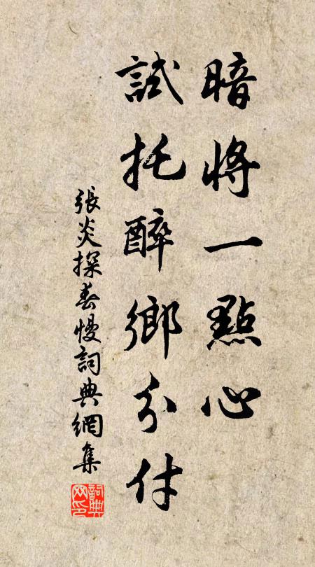 张炎暗将一点心,试托醉乡分付书法作品欣赏