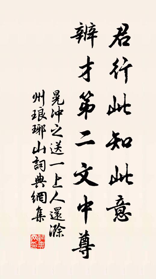 晃冲之君行此知此意,辨才第二文中尊书法作品欣赏