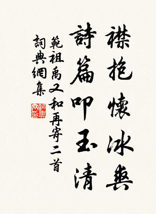 范祖禹襟抱懷冰爽，詩(shī)篇叩玉清書法作品欣賞