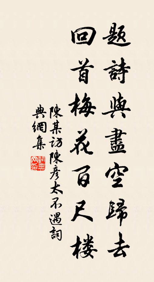 陳某題詩(shī)與盡空歸去，回首梅花百尺樓書(shū)法作品欣賞