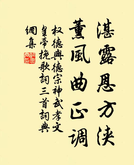 权德舆湛露恩方浃,薰风曲正调书法作品欣赏