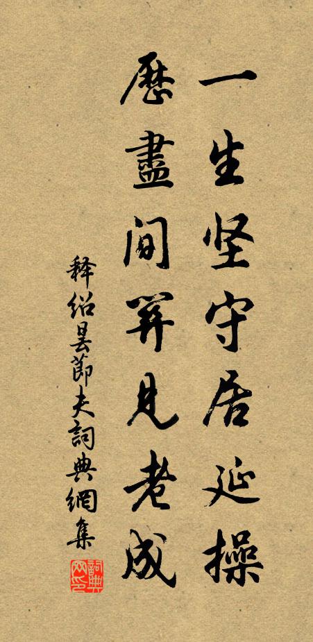 釋紹曇一生堅(jiān)守居延操，歷盡間關(guān)見(jiàn)老成書(shū)法作品欣賞