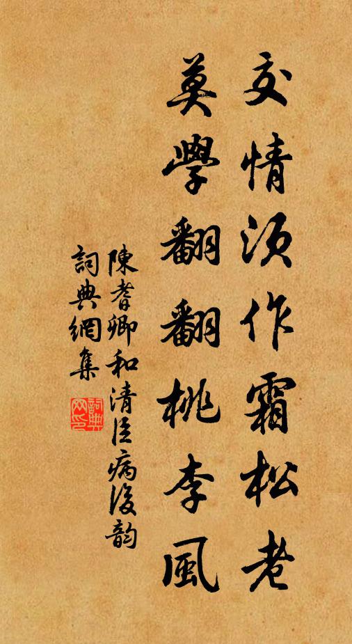 陈耆卿交情须作霜松老,莫学翻翻桃李风书法作品欣赏