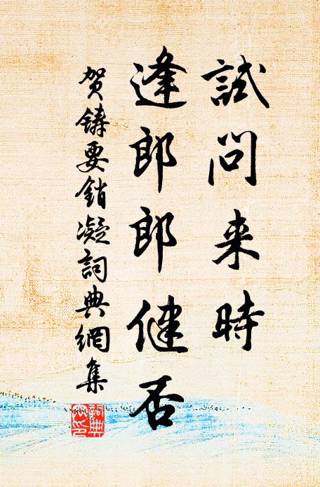 贺铸试问来时,逢郎郎健否书法作品欣赏