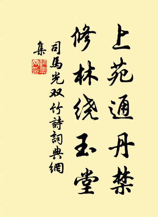 司馬光上苑通丹禁，修林繞玉堂書(shū)法作品欣賞