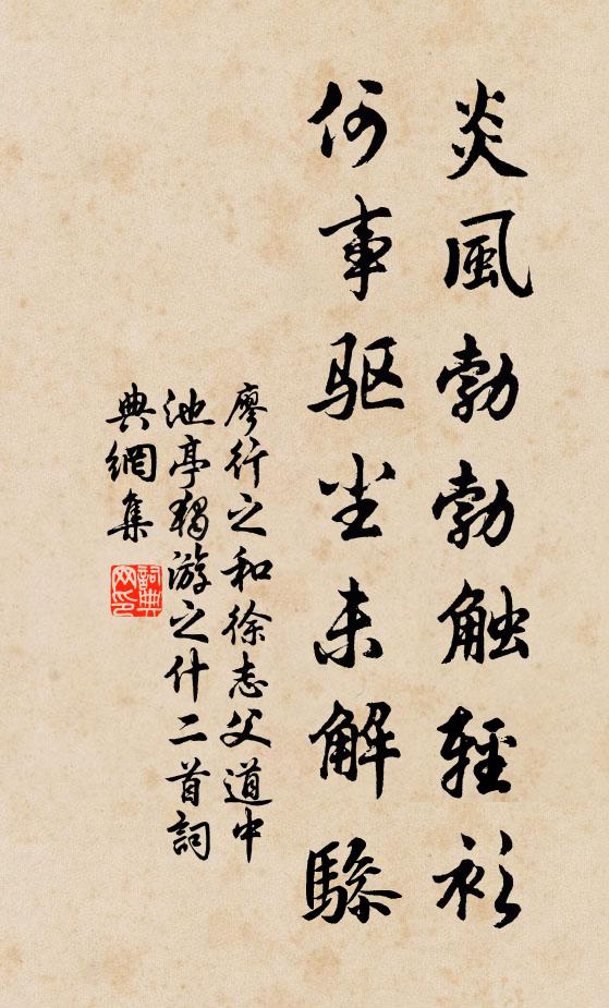 廖行之炎風勃勃觸輕衫，何事驅(qū)塵未解驂書法作品欣賞