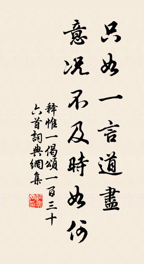 釋惟一只如一言道盡，意況不及時(shí)如何書法作品欣賞