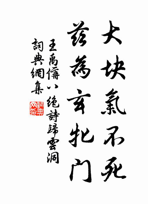 王禹偁大塊氣不死,茲為玄牝門書法作品欣賞