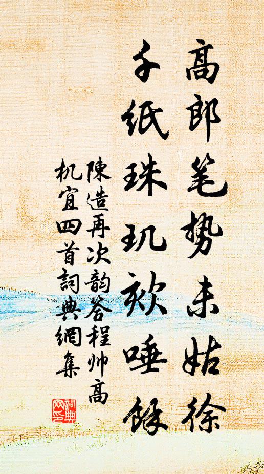 陳造高郎筆勢未姑徐，千紙珠璣欬唾馀書法作品欣賞