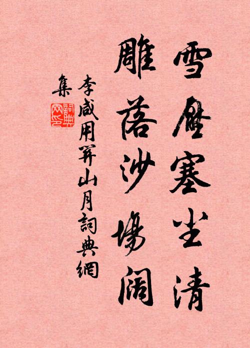 李鹹用雪壓塞塵清,雕落沙場闊書法作品欣賞