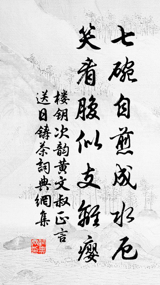 楼钥七碗自煎成水厄,笑看腹似支离瘿书法作品欣赏