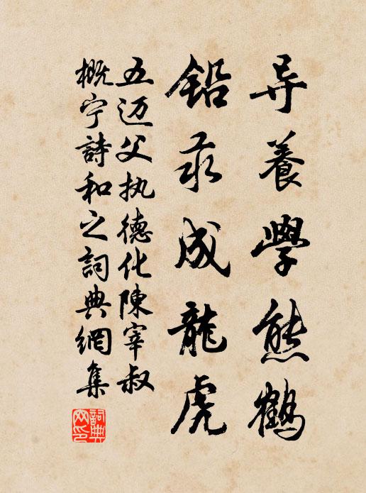 五邁導(dǎo)養(yǎng)學(xué)熊鶴，鉛汞成龍虎書法作品欣賞