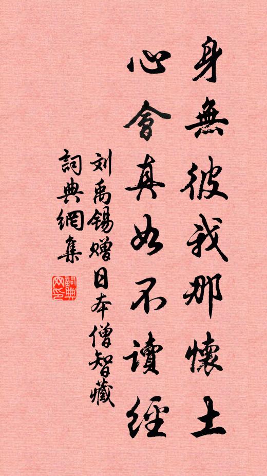 劉禹錫身無彼我那懷土，心會真如不讀經(jīng)書法作品欣賞