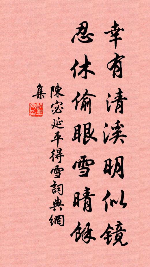 陈宓幸有清溪明似镜,忍休偷眼雪晴馀书法作品欣赏