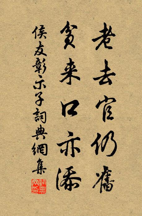 侯友彰老去官仍舊,貧來口亦添書法作品欣賞