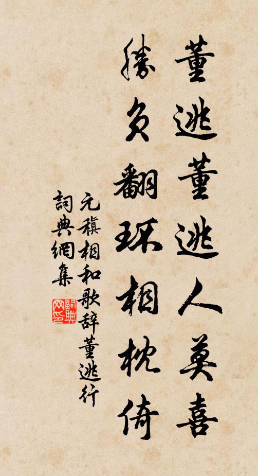 元稹董逃董逃人莫喜,胜负翻环相枕倚书法作品欣赏