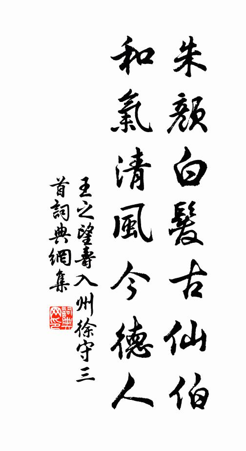 王之望朱顏白發(fā)古仙伯，和氣清風(fēng)今德人書法作品欣賞