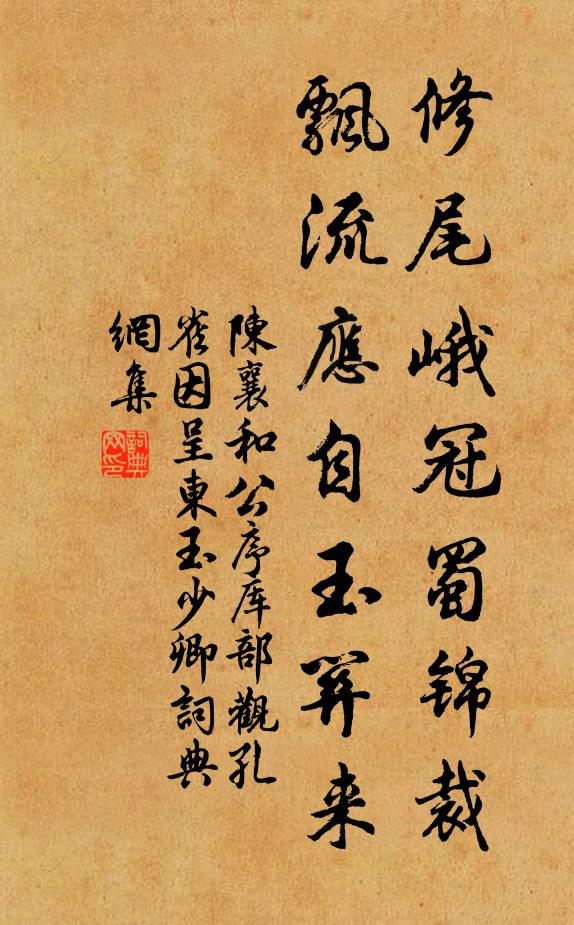 陳襄修尾峨冠蜀錦裁，飄流應(yīng)自玉關(guān)來(lái)書法作品欣賞