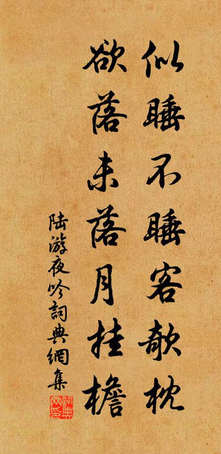 陸游似睡不睡客欹枕，欲落未落月掛檐書法作品欣賞